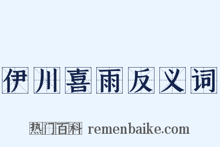 伊川喜雨反义词是什么意思的图片